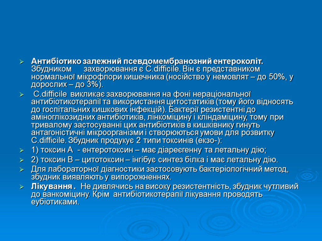 Антибіотико залежний псевдомембранозний ентероколіт. Збудником захворювання є C.difficile. Він є представником нормальної мікрофлори кишечника